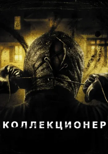 Постер к фильму Коллекционер