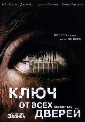 Постер Ключ от всех дверей