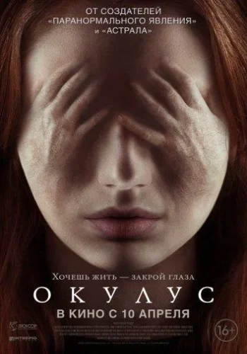 Постер Окулус